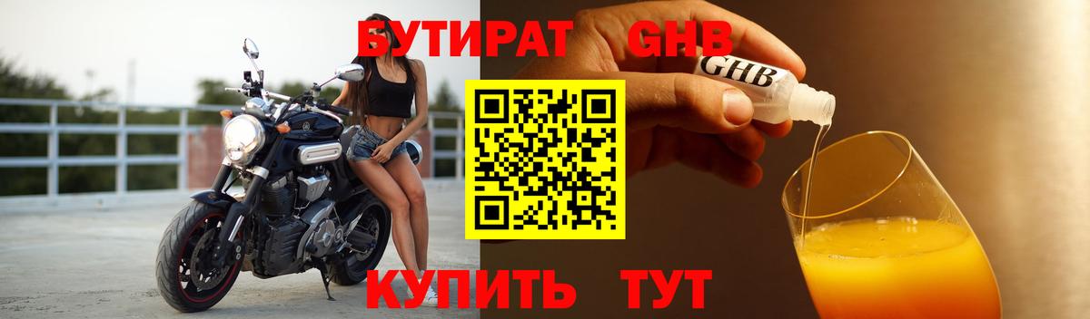 Усть-Лабинск  БУТИРАТ бутандиол  Вход с VPN 